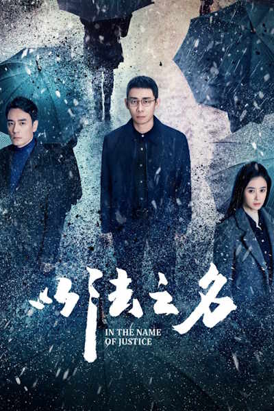 In the Name of Justice (Yi fa zhi ming) - Season 1