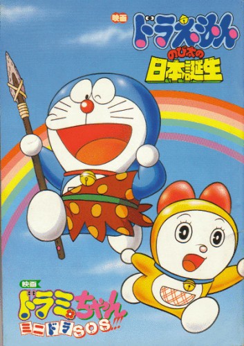 Doraemon: Nobita and the Birth of Japan [Sub: Eng]