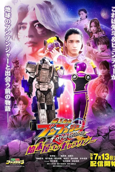 Bakuage Sentai Boonboomger formation lap Settlers of the Galaxy