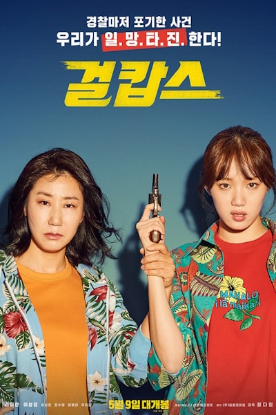 Miss and Mrs Cops (Geolkapseu)