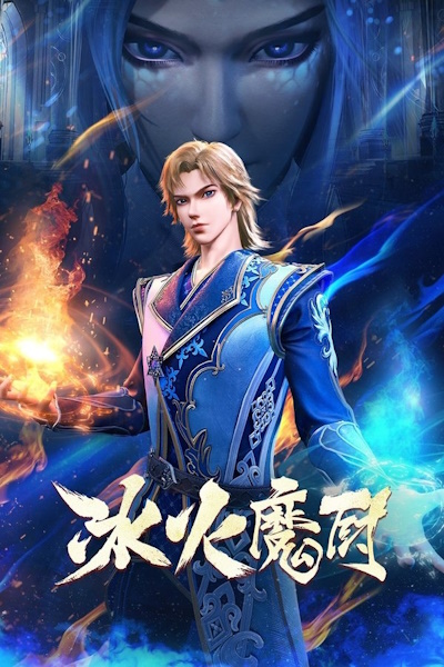 The Magical Chef of Ice and Fire (Bing Huo Mo Chu) - Season 2