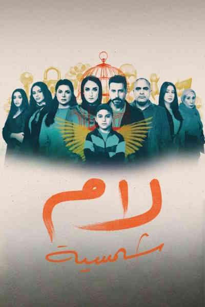 Lam Shamseya - Season 1