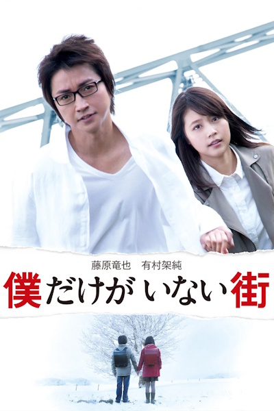 Erased (Bokudake ga inai machi)