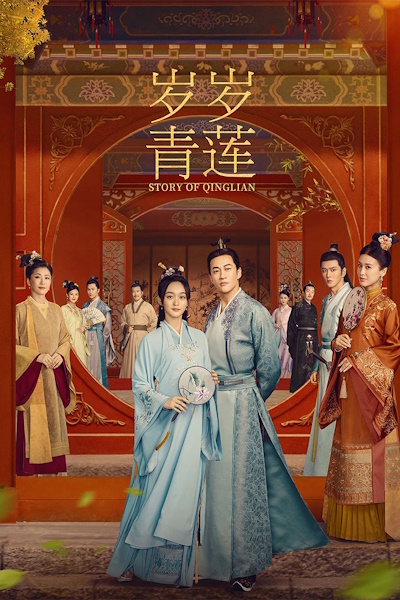 Blooming Days (Sui sui qing lian) - Season 1