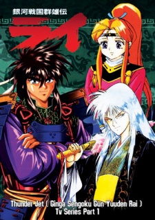 Ginga Sengoku Gun Yuuden Rai [Sub: Eng]