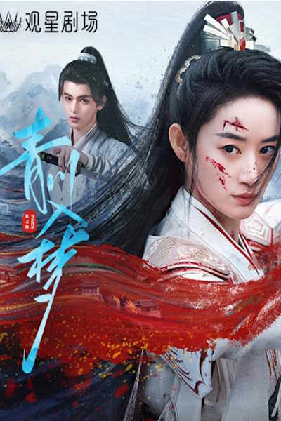 Qingchuans Veil of Vengeance - Season 1