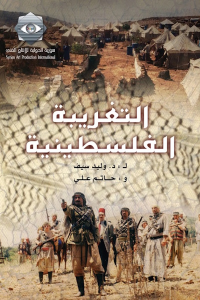 Al Taghriba Al Filistinia - Season 1