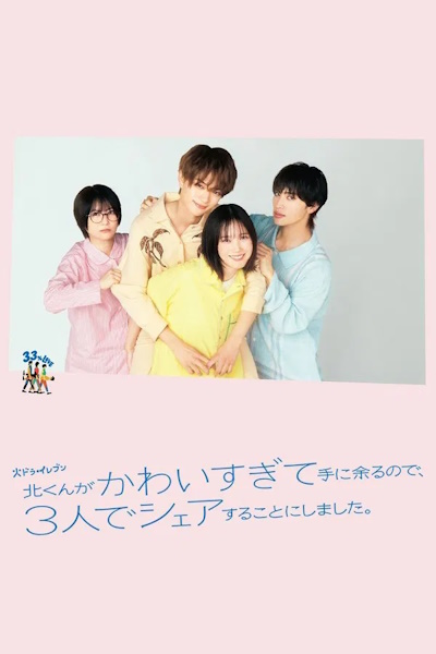 Kita kun ga Kawaisugite Te ni Amarunode 3nin de Shea suru koto ni shimasita - Season 1
