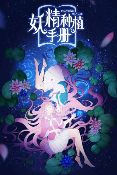 Fairy Planting Manual - Season 1