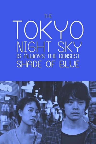 Tokyo Night Sky Is Always the Densest Shade of Blue (Yozora wa itsudemo saik&ocirc; mitsudo no aoiro da)