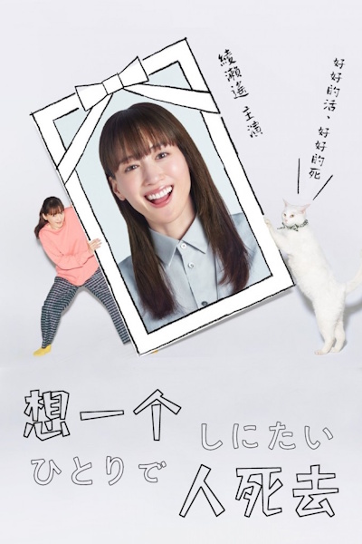 I Want to Die Alone (Hitori de Shinitai) - Season 1