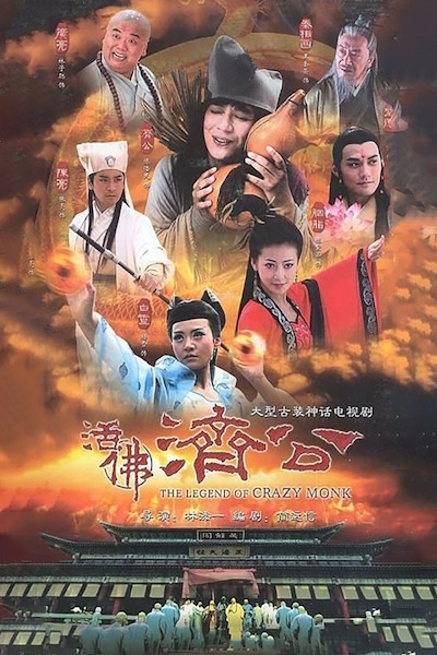 The Legend of Crazy Monk 3 (Huo fo Ji gong) - Season 1