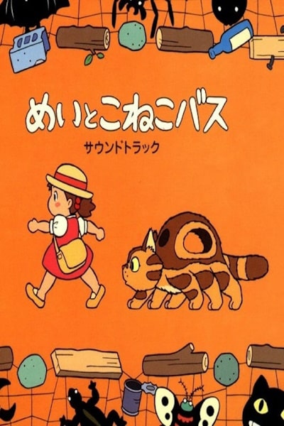 Mei and the Kitten Bus (Mei to koneko basu)