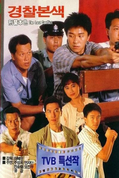 The Last Conflict (Ying ging boon sik)