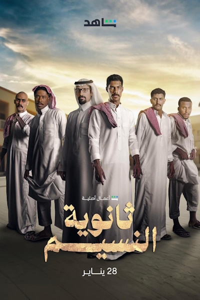 Thanaweyat Al Naseem - Season 1