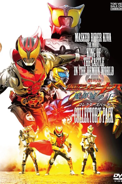Kamen Rider Kiva King of the Castle in the Demon World (Gekijoban kamen raida Kiba Makaijo no o)