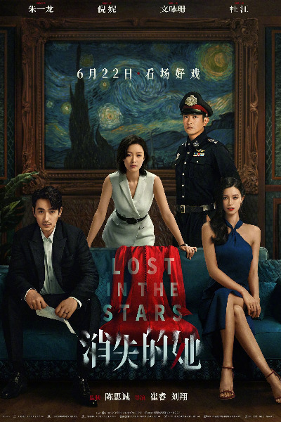 Lost in the Stars (Xiao shi de ta)