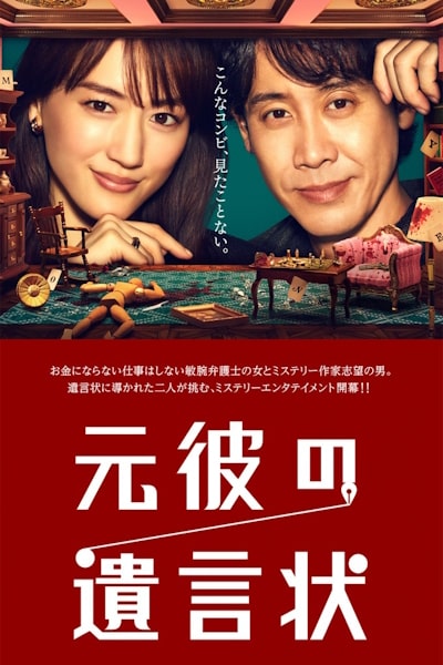 My Ex-Boyfriends Last Will (Motokare no Yuigonjou) - Season 1