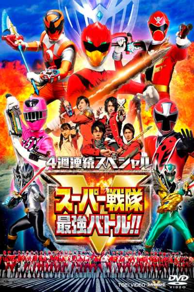 Super Sentai Strongest Battle!! Directors Cut