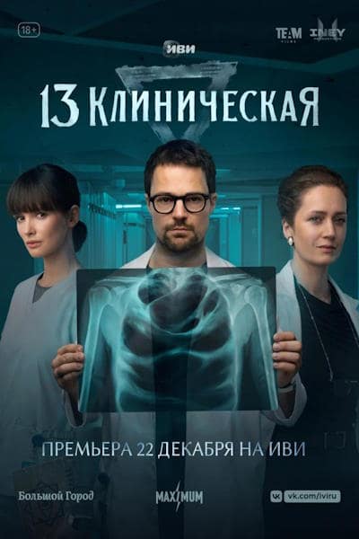 13 Klinicheskaya - Season 1