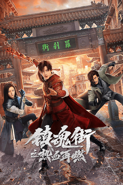 Hero is Back (Zhen hun jie zhi re xue zai ran) - Season 1