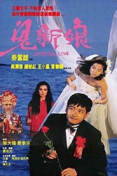 Spiritual Love (Gui xin niang)